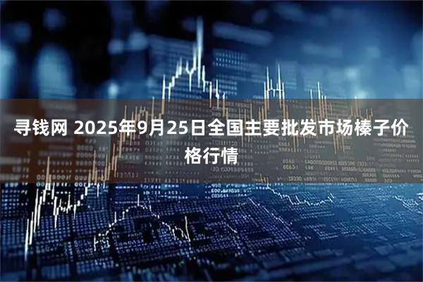 寻钱网 2025年9月25日全国主要批发市场榛子价格行情