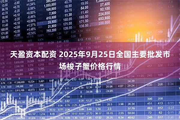 天盈资本配资 2025年9月25日全国主要批发市场梭子蟹价格行情