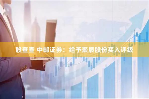 股查查 中邮证券：给予聚辰股份买入评级