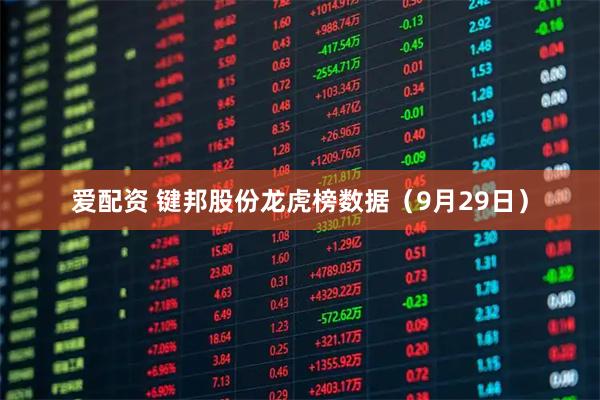 爱配资 键邦股份龙虎榜数据（9月29日）