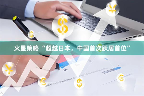 火星策略 “超越日本，中国首次跃居首位”