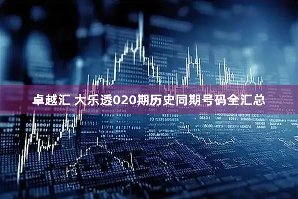 卓越汇 大乐透020期历史同期号码全汇总